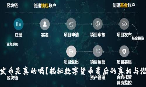区块链发币是真的吗？揭秘数字货币背后的真相与潜在风险