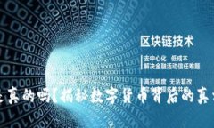 区块链发币是真的吗？揭