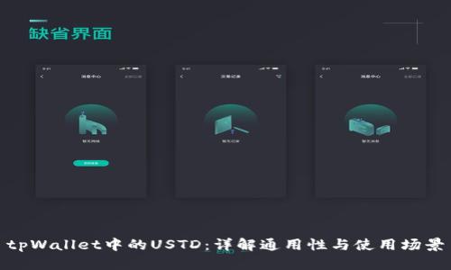 tpWallet中的USTD：详解通用性与使用场景