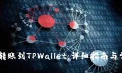 如何将USDT转账到TPWallet：