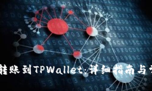 如何将USDT转账到TPWallet：详细指南与常见问题解答