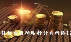 和关键词tpWallet转到交易所