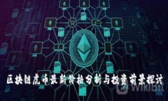 区块链虎币最新价格分析