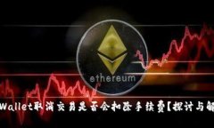 tpWallet取消交易是否会扣除