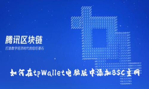 如何在tpWallet电脑版中添加BSC主网