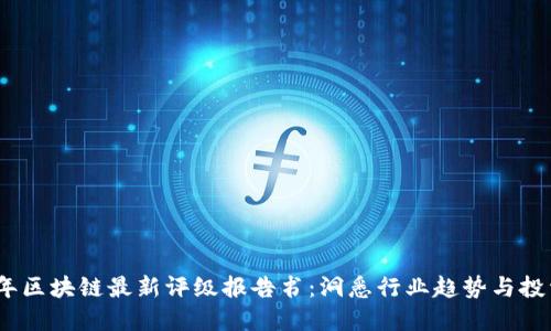 2023年区块链最新评级报告书：洞悉行业趋势与投资机会