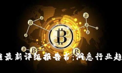 2023年区块链最新评级报告书：洞悉行业趋势与投资机会