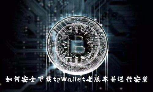 如何安全下载tpWallet老版本并进行安装