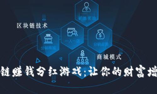 探索最新区块链赚钱分红游戏：让你的财富增值的全新选择