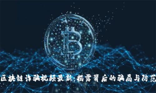 江苏区块链诈骗视频最新：揭露背后的骗局与防范措施