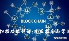 tpWallet扫描功能详解：使用