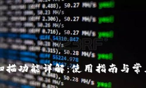 tpWallet扫描功能详解：使用指南与常见问题解答