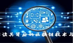 : 派币：解读其背后的区块
