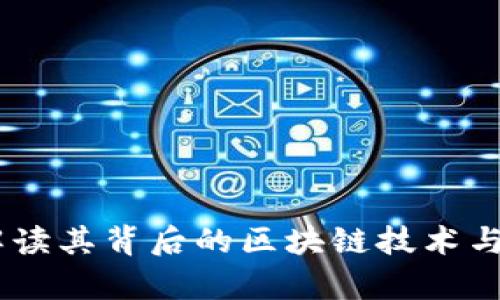: 派币：解读其背后的区块链技术与应用前景