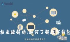 tpWallet价格来源解析：如何