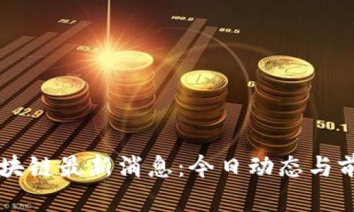 崇州区块链最新消息：今日动态与前瞻分析