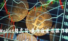tpWallet转虎符：最佳通道及