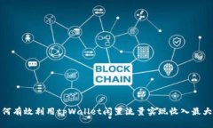 如何有效利用tpWallet闲置流