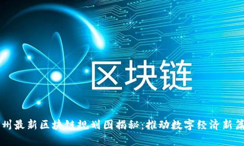 苏州最新区块链规划图揭秘：推动数字经济新篇章