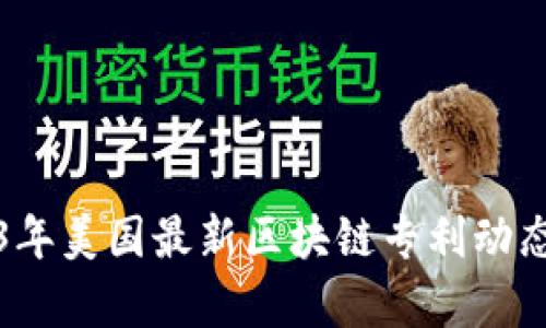 2023年美国最新区块链专利动态解析