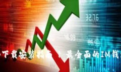 IM钱包App下载安装指南 |