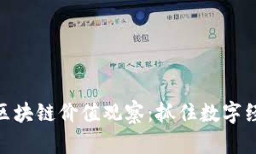 最新河北区块链价值观察：抓住数字经济的机遇
