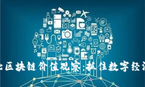最新河北区块链价值观察：抓住数字经济的机遇