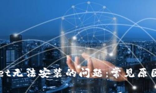 解决tpWallet无法安装的问题：常见原因及解决方法