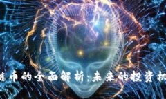 YBT区块链币的全面解析：