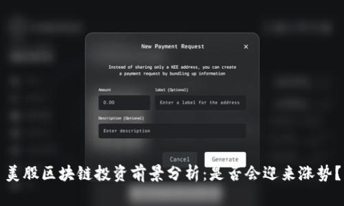 美股区块链投资前景分析：是否会迎来涨势？