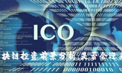美股区块链投资前景分析：是否会迎来涨势？