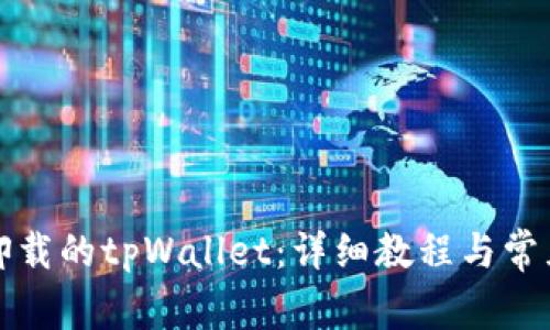 如何找回卸载的tpWallet：详细教程与常见问题解答
