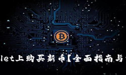 如何在tpWallet上购买新币？全面指南与常见问题解答