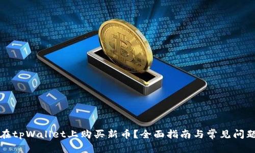 如何在tpWallet上购买新币？全面指南与常见问题解答