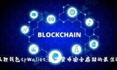 小狐狸钱包tpWallet：数字货