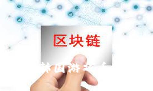 区块链骗局揭秘：韩国游戏币案例的全貌与警示