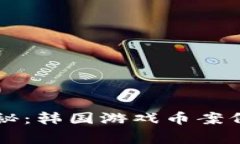 区块链骗局揭秘：韩国游