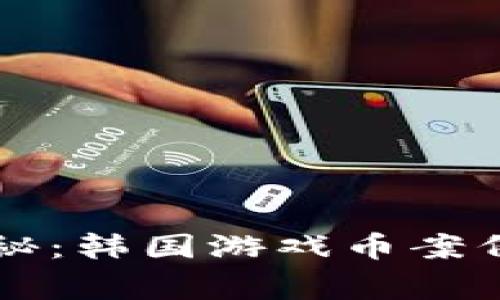 区块链骗局揭秘：韩国游戏币案例的全貌与警示