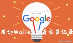 如何使用tpWallet查看交易记