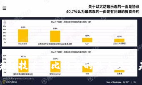 浅谈区块链技术与比特币的关系及其未来发展