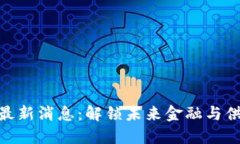 : 区块链盘古最新消息：解