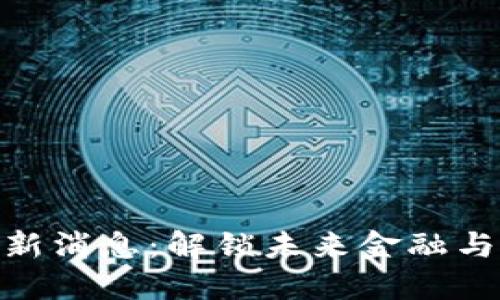 : 区块链盘古最新消息：解锁未来金融与供应链的新机遇