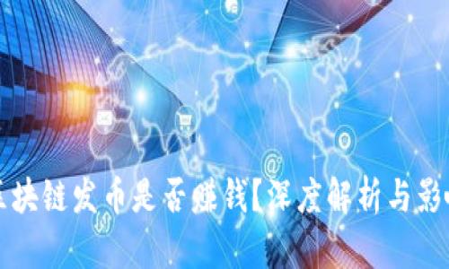 如今区块链发币是否赚钱？深度解析与影响因素