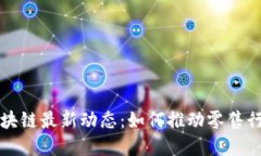 沃尔玛区块链最新动态：