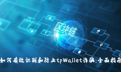 如何有效识别和防止tpWallet诈骗：全面指南