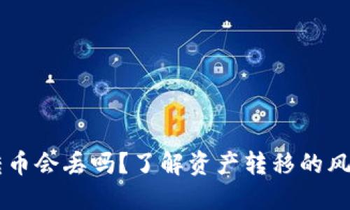 区块链转币会丢吗？了解资产转移的风险与对策