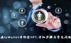 如何在tpWallet中绑定NFT：详