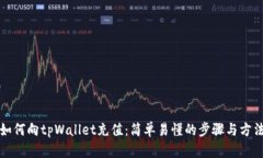 如何向tpWallet充值：简单易