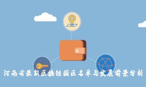 河南省最新区块链园区名单与发展前景分析