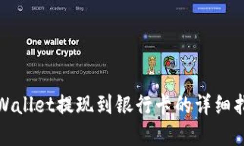 tpWallet提现到银行卡的详细指南
